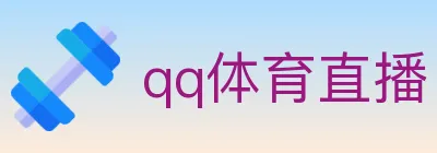 qq体育直播 Logo